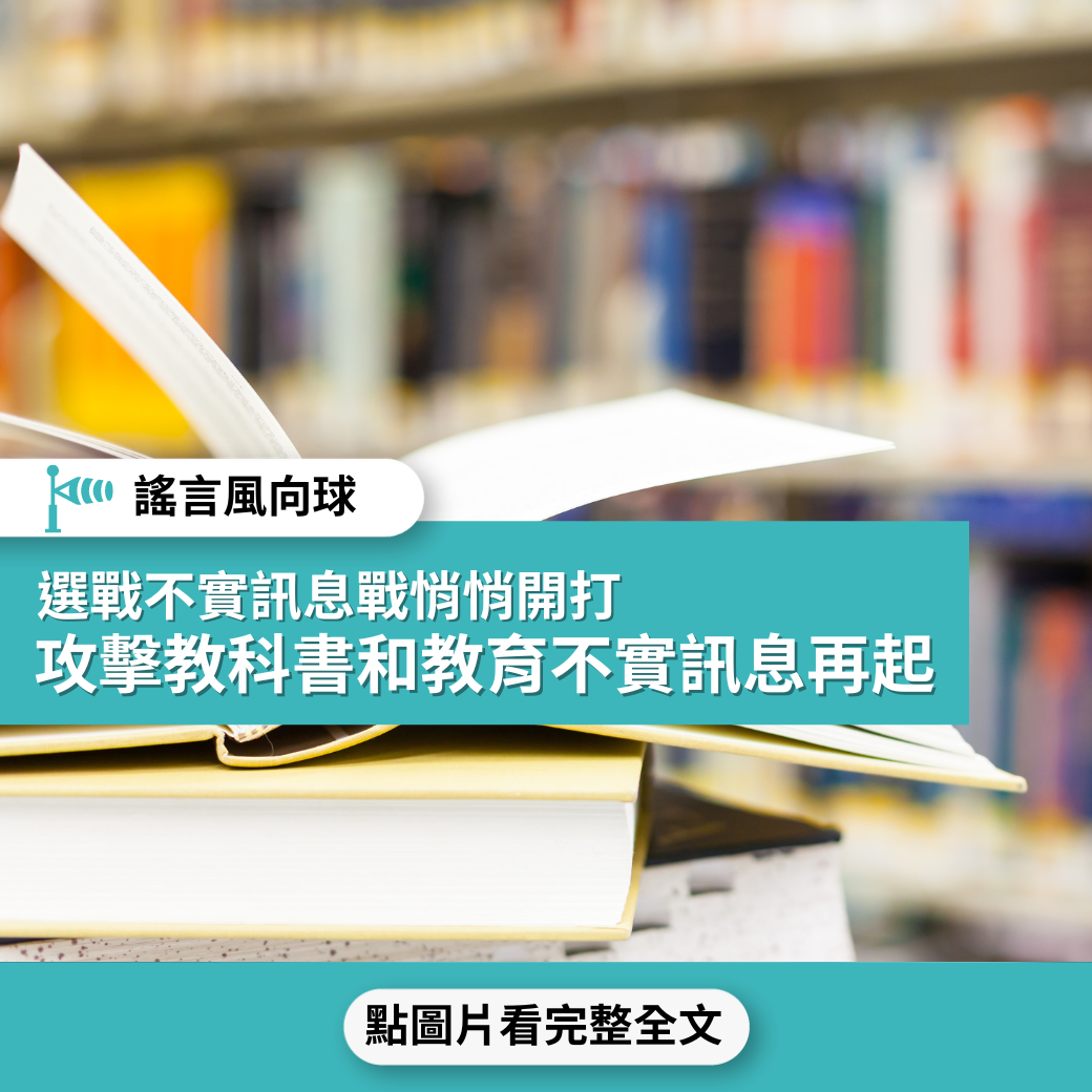 【謠言風向球】選戰不實訊息戰悄悄開打  攻擊教科書和教育不實訊息再起